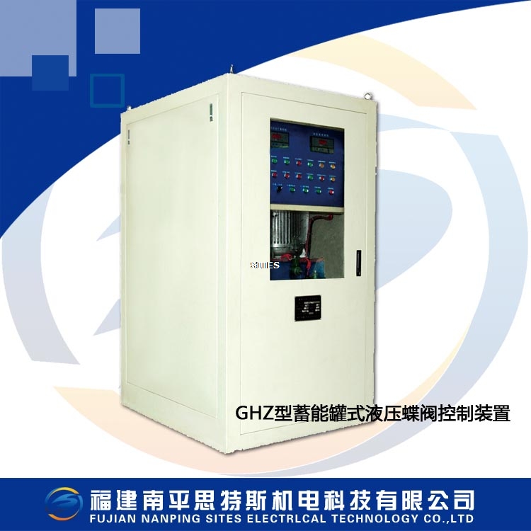 GHZ型蓄能罐式液压蝶阀控制装置