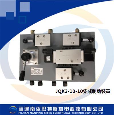 JQK2-10-10型气制动集成阀