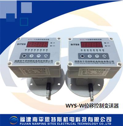 WYS-W位移控制变送器
